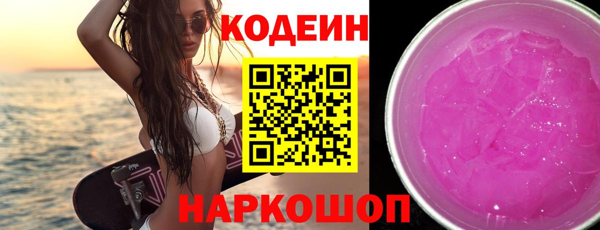 Кодеиновый сироп Lean Purple Drank  Вход с VPN  Кодеин напиток Lean (лин)  Коммунар 